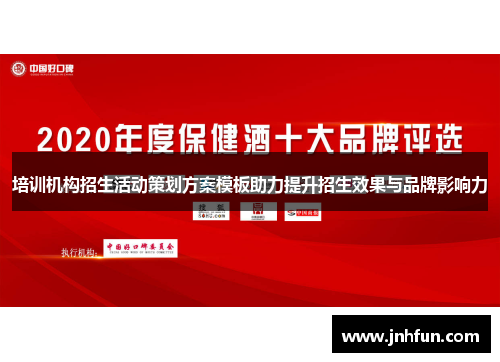 培训机构招生活动策划方案模板助力提升招生效果与品牌影响力