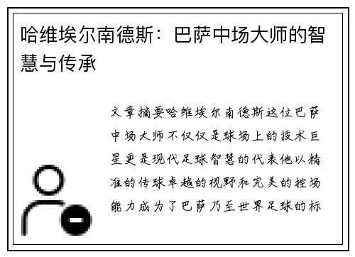 哈维埃尔南德斯：巴萨中场大师的智慧与传承