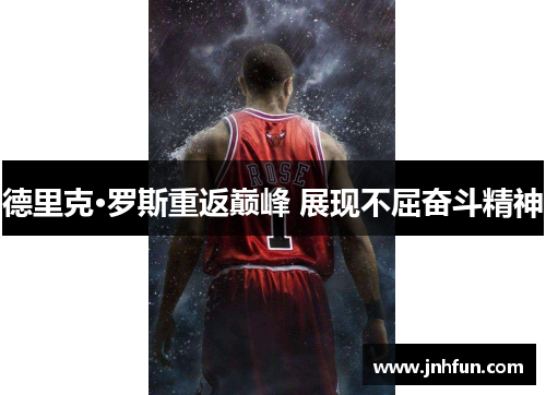 德里克·罗斯重返巅峰 展现不屈奋斗精神