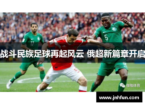 战斗民族足球再起风云 俄超新篇章开启