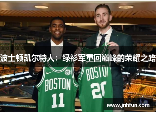 波士顿凯尔特人：绿衫军重回巅峰的荣耀之路