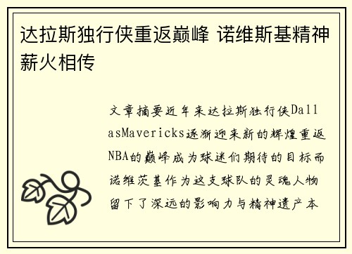 达拉斯独行侠重返巅峰 诺维斯基精神薪火相传