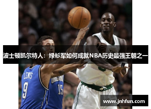 波士顿凯尔特人：绿衫军如何成就NBA历史最强王朝之一