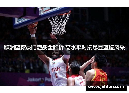 欧洲篮球豪门激战全解析 高水平对抗尽显篮坛风采