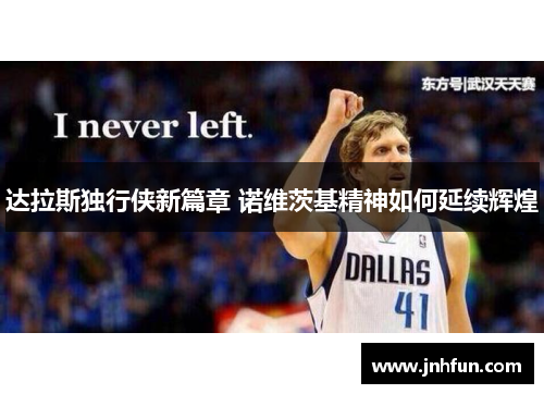 达拉斯独行侠新篇章 诺维茨基精神如何延续辉煌