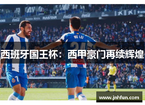 西班牙国王杯：西甲豪门再续辉煌