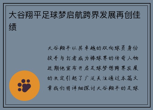 大谷翔平足球梦启航跨界发展再创佳绩