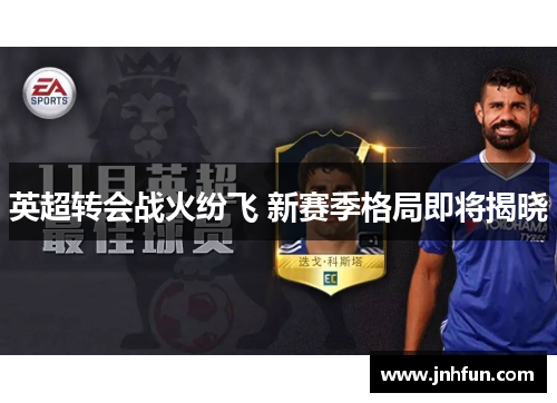 英超转会战火纷飞 新赛季格局即将揭晓
