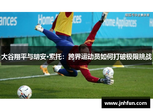 大谷翔平与胡安·索托：跨界运动员如何打破极限挑战