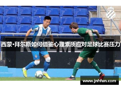西蒙·拜尔斯如何借鉴心理素质应对足球比赛压力