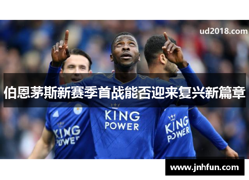 伯恩茅斯新赛季首战能否迎来复兴新篇章