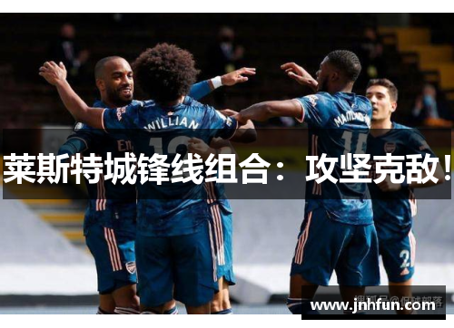 莱斯特城锋线组合：攻坚克敌！