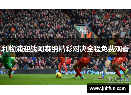 利物浦迎战阿森纳精彩对决全程免费观看