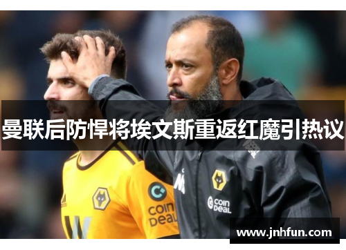 曼联后防悍将埃文斯重返红魔引热议