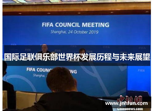 国际足联俱乐部世界杯发展历程与未来展望