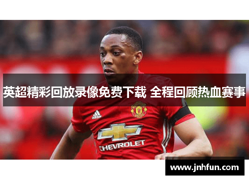 英超精彩回放录像免费下载 全程回顾热血赛事