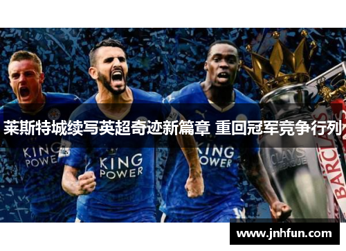 莱斯特城续写英超奇迹新篇章 重回冠军竞争行列