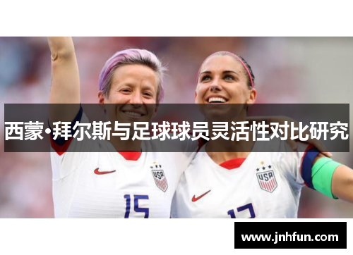 西蒙·拜尔斯与足球球员灵活性对比研究