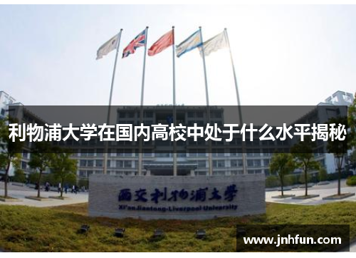 利物浦大学在国内高校中处于什么水平揭秘