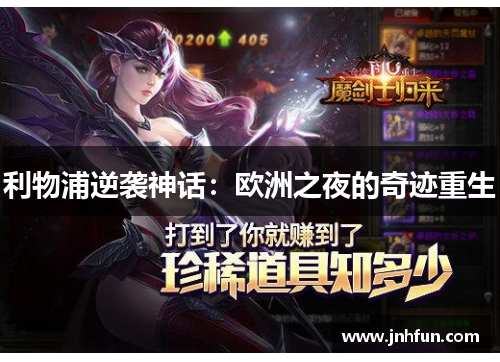 利物浦逆袭神话：欧洲之夜的奇迹重生